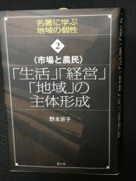 「生活」「経営」「地域」の主体形成 : 市場と農民