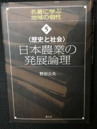 日本農業の発展論理 : 歴史と社会