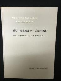 新しい福祉施設サービスの実践 : ノーマライゼーションを基調として