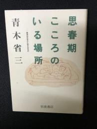 思春期こころのいる場所 : 精神科外来から見えるもの