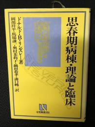 思春期病棟・理論と臨床