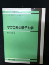 マクロ系の量子力学