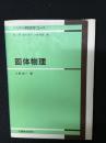 固体物理 ＜パリティ物理学コース＞