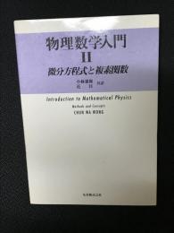 物理数学入門　2 (微分方程式と複素関数)