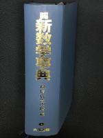 改訂増補版 新数学事典