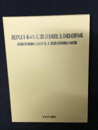 近代日本の工業立国化と国民形成 : 技術者運動における工業教育問題の展開