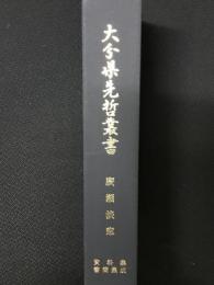 廣瀬淡窓資料集 : 書簡集成