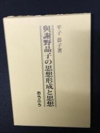 與謝野晶子の思想形成と思想 : 男女共同参画社会へ向けて