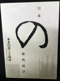 日本の近代活字 : 本木昌造とその周辺