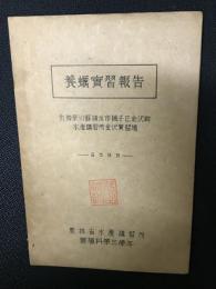 養蠣実習報告　於神奈川県横浜市磯子区金沢町水産講習所金沢実習場