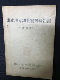 東北地方調査実習報告書