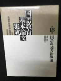 国語科読書指導論