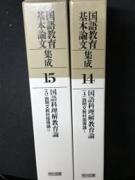 国語科理解教育論　（4・5）　説明文教材指導論　1・2　【2冊】