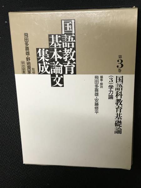 日本の古本屋　国語科教育基礎論（3）学力論(飛田多喜雄,　安藤修平編集・解説)　相澤書店　古本、中古本、古書籍の通販は「日本の古本屋」