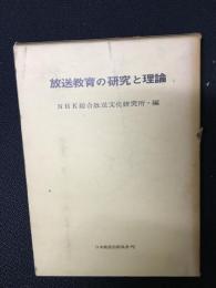 放送教育の研究と理論