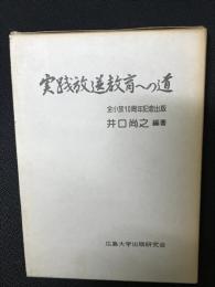 実践放送教育への道 : 全小放10周年記念出版