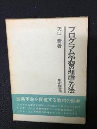 プログラム学習の理論と方法