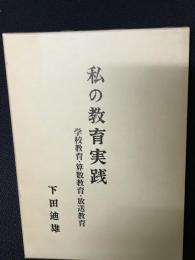 私の教育実践 : 学校教育・算数教育・放送教育