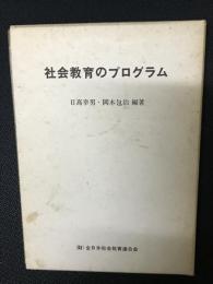 社会教育のプログラム