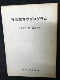 社会教育のプログラム