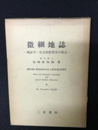 微細地誌 : 地誌学・社会科教育学の原点