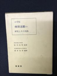 小学校特別活動の研究とその実践