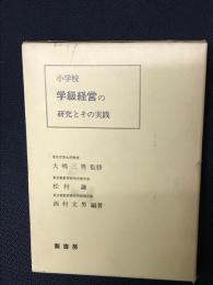 小学校学級経営の研究とその実践