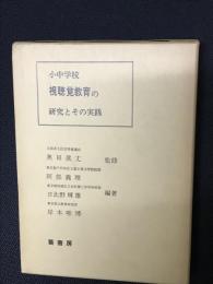 小中学校視聴覚教育の研究とその実践