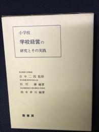 小学校学校経営の研究とその実践