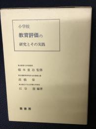 小学校教育評価の研究とその実践