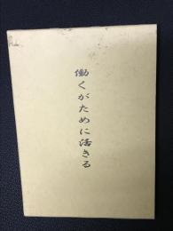 働くがために活きる
