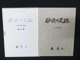 砂浜の足跡 :ある教育試論 1・2　【2冊】