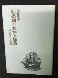 転換期の女性と職業 : 共生社会への展望