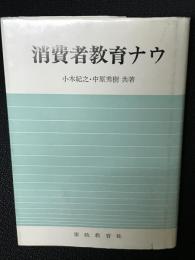 消費者教育ナウ