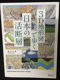 3D地形図で歩く日本の活断層