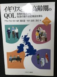 イギリスにおける高齢期のQOL