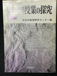 社会科授業の探究　第3集