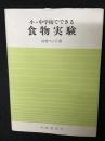 小・中学校でできる食物実験