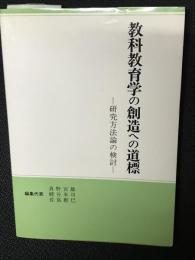 教科教育学の創造への道標 : 研究方法論の検討