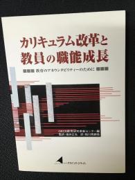 カリキュラム改革と教員の職能成長 : 教育のアカウンタビリィティーのために