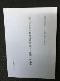 近代日本女子教育文献集 : 第I～III期解説集 : 日本図書センター創立30周年記念