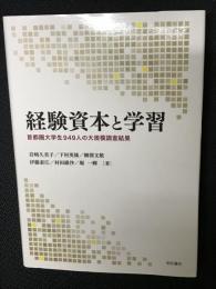 経験資本と学習