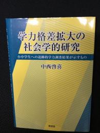 学力格差拡大の社会学的研究