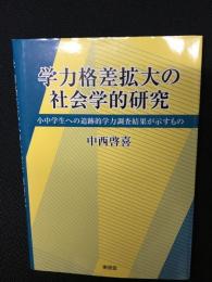 学力格差拡大の社会学的研究