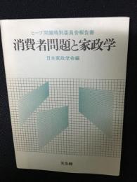 消費者問題と家政学 : ヒーブ問題特別委員会報告書