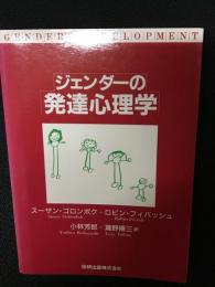 ジェンダーの発達心理学