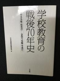 学校教育の戦後70年史