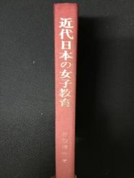 近代日本の女子教育