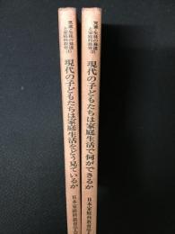 児童・生徒の発達と家庭科教育　（1・現代の子どもたちは家庭生活をどう見ているか (/2 ・現代の子どもたちは家庭生活で何ができるか） 【2冊】