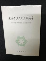 生活者としての人間発達